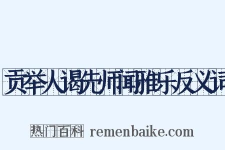 贡举人谒先师闻雅乐反义词是什么意思的图片